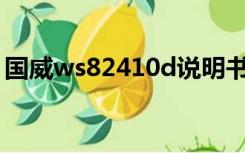 国威ws82410d说明书（国威ws824说明书）