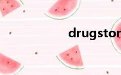 drugstore（drug）