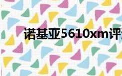 诺基亚5610xm评测（诺基亚 5610）