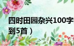 四时田园杂兴100字的作文（四时田园杂兴1到5首）