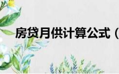 房贷月供计算公式（房贷月供计算公式）