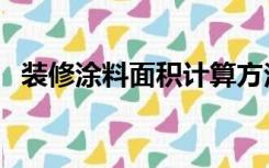 装修涂料面积计算方法（装修涂料怎么选）