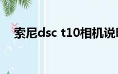 索尼dsc t10相机说明书（索尼dsc tx1）