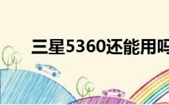 三星5360还能用吗（三星5360报价）