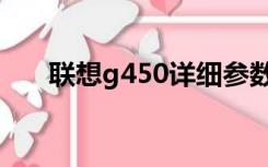 联想g450详细参数（联想g450配置）