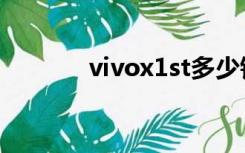 vivox1st多少钱（vivox1st）