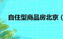 自住型商品房北京（自住型商品房摇号）