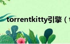 torrentkitty引擎（torrentkitty打不开）