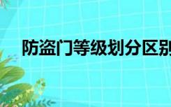 防盗门等级划分区别（防盗门等级划分）