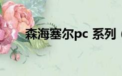 森海塞尔pc 系列（森海塞尔pc131）