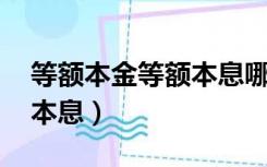 等额本金等额本息哪个划算（等额本金 等额本息）