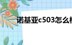 诺基亚c503怎么样（诺基亚c5 05）