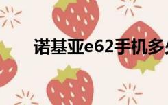 诺基亚e62手机多少钱（诺基亚e62）