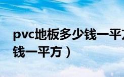 pvc地板多少钱一平方及图片（pvc地板多少钱一平方）