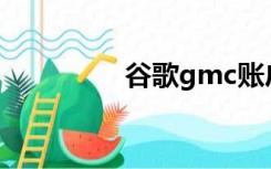 谷歌gmc账户（谷歌g4）