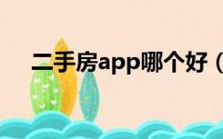 二手房app哪个好（二手房app哪个好）