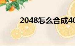 2048怎么合成4096（2048技巧）