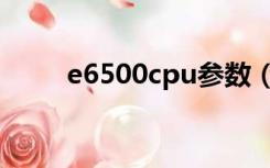 e6500cpu参数（e6500cpu参数）