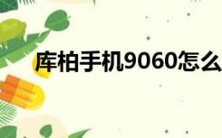 库柏手机9060怎么样（库柏手机官网）