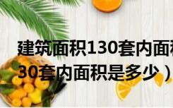 建筑面积130套内面积90正常吗（建筑面积130套内面积是多少）