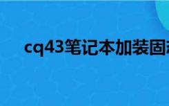 cq43笔记本加装固态硬盘（cq42拆机）