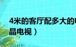 4米的客厅配多大的电视（4米客厅配多大液晶电视）