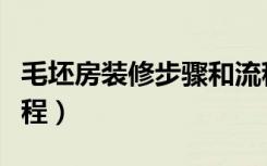 毛坯房装修步骤和流程（毛坯房装修步骤和流程）