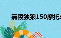 嘉陵独狼150摩托车新车（嘉陵独狼）