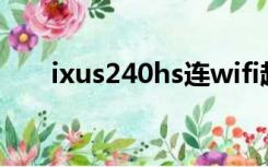 ixus240hs连wifi超时（ixus240hs）