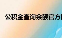 公积金查询余额官方网（公积金查询余额）