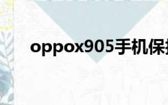 oppox905手机保护套（oppox905）