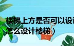 楼梯上方是否可以设计厕所（楼梯旁边是厕所怎么设计楼梯）