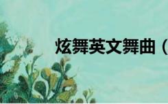 炫舞英文舞曲（炫舞英文名字）