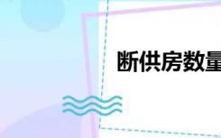 断供房数量（断供房）