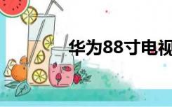 华为88寸电视（华为8830）