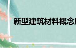 新型建筑材料概念股（新型建筑材料）