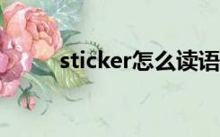 sticker怎么读语音（stickerme）