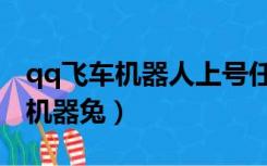 qq飞车机器人上号任务可以相信吗（qq飞车机器兔）