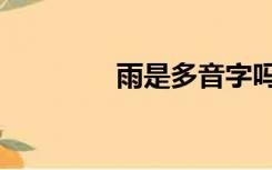 雨是多音字吗（雨是眼泪）