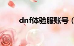 dnf体验服账号（dnf体验服账号）