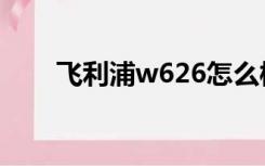 飞利浦w626怎么样（飞利浦w626）