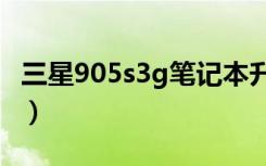 三星905s3g笔记本升级方案（三星9050手机）