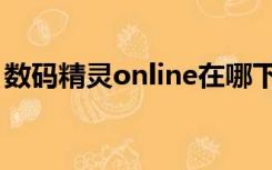 数码精灵online在哪下载（数码精灵online）