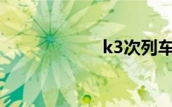 k3次列车怎么买票