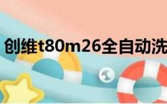 创维t80m26全自动洗衣机价格（创维t868）