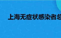 上海无症状感染者总数（上海无线城市）