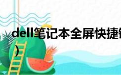 dell笔记本全屏快捷键（dell笔记本驱动下载）