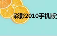 彩影2010手机版安卓（彩影2010）