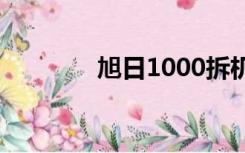 旭日1000拆机（旭日125f）