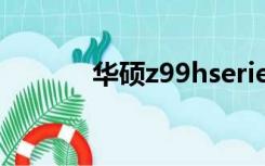 华硕z99hseries（华硕z99h）